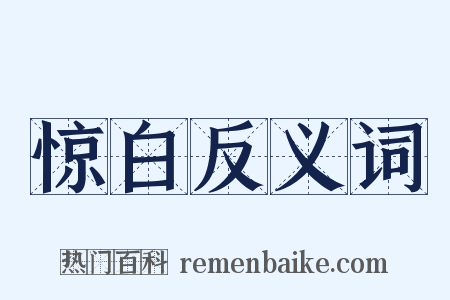 惊白反义词是什么意思的图片